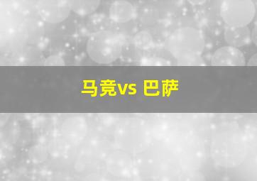 马竞vs 巴萨